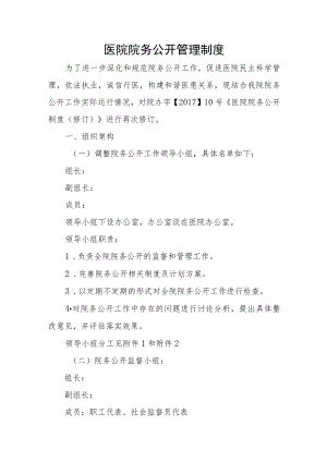 医院院务公开管理制度.docx