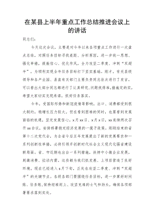 在某县上半年重点工作总结推进会议上的讲话.docx