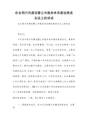 在全局行风建设暨公共服务体系建设推进会议上的讲话.docx