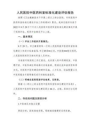人民医院中医药科室标准化建设评估报告.docx