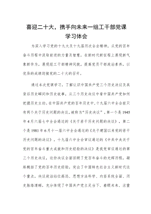 喜迎二十大携手向未来—组工干部党课学习体会.docx