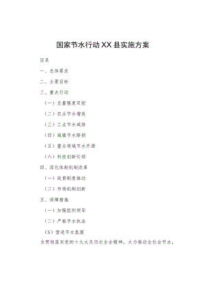 国家节水行动XX县实施方案.docx