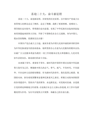 喜迎二十大奋斗新征程.docx
