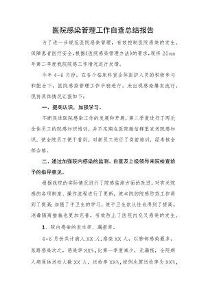 医院感染管理工作自查总结报告.docx