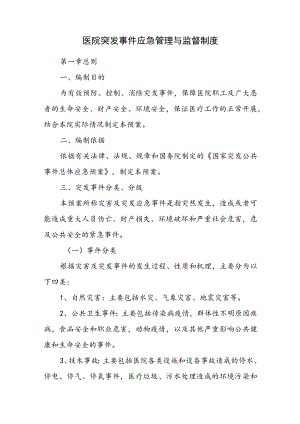 医院突发事件应急管理与监督制度.docx