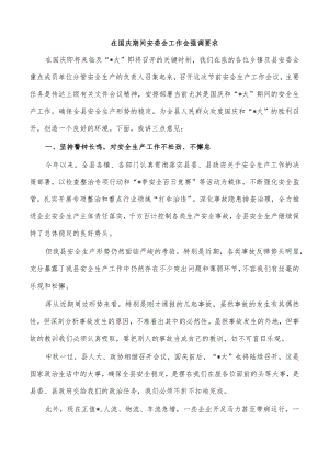 在国庆期间安委会工作会强调要求.docx