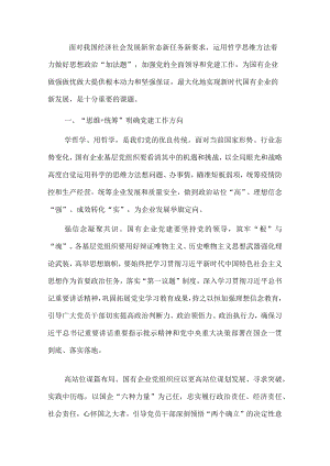 在国企党建工作交流会上的发言.docx