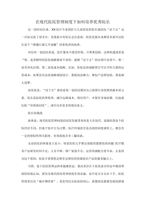 在现代医院管理制度下如何培养优秀院长.docx