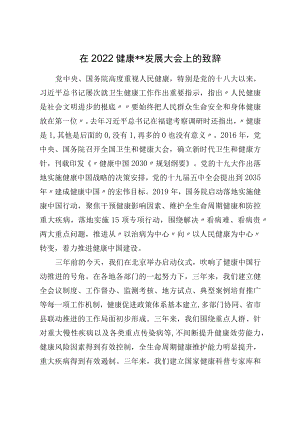 在2022健康发展大会上的致辞.docx