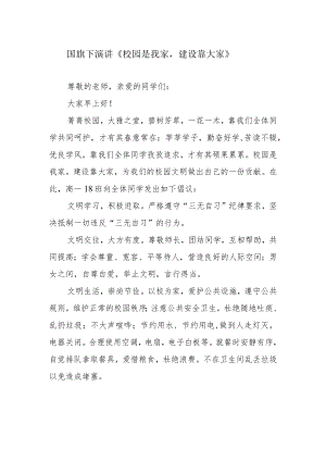 国旗下演讲《校园是我家建设靠大家》.docx