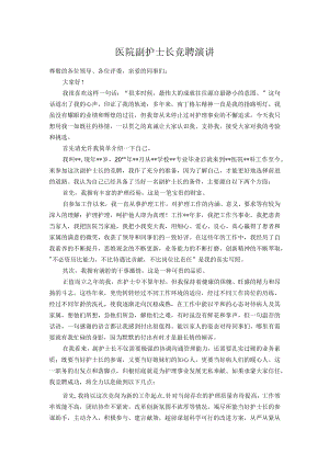 医院副护士长竞聘演讲.docx
