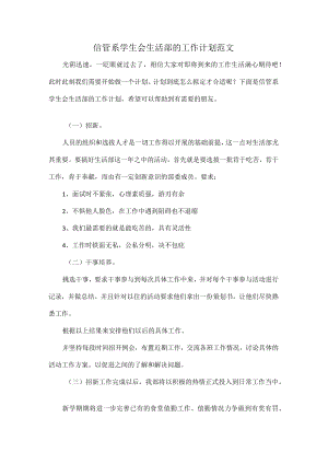 信管系学生会生活部的工作计划范文.docx