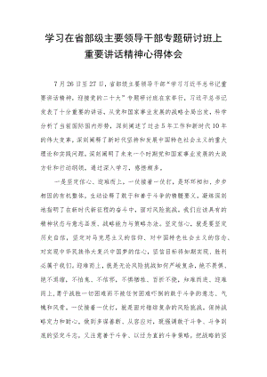党员学习省部级主要领导干部专题研讨班重要讲话精神心得体会 3篇.docx