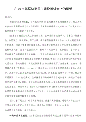 在xx市基层协商民主建设推进会上的讲话.docx