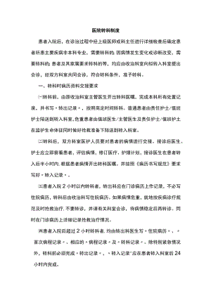 医院转科制度.docx