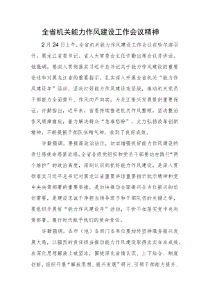 全省机关能力作风建设工作会议精神.docx