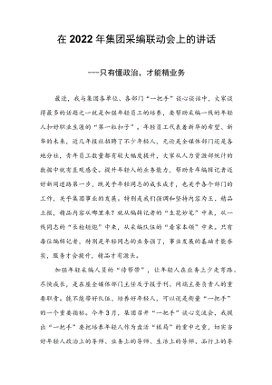 在2022年集团采编联动会上的讲话.docx