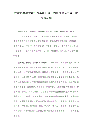 在城市基层党建引领基层治理工作电视电话会议上的发言材料.docx