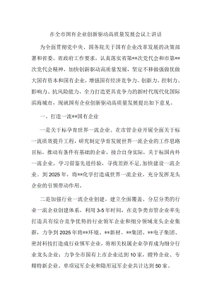 在全市国有企业创新驱动高质量发展会议上讲话.docx