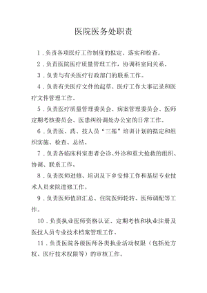 医院医务处职责.docx