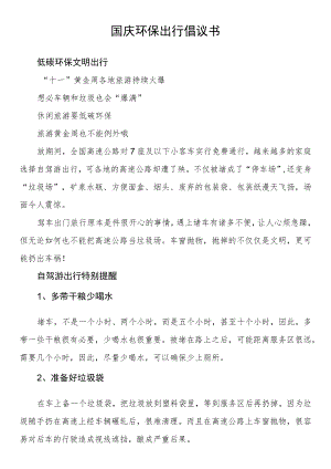 国庆环保出行倡议书.docx