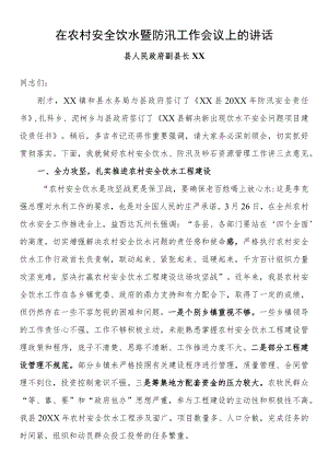在农村安全饮水暨防汛工作会议上的讲话.docx