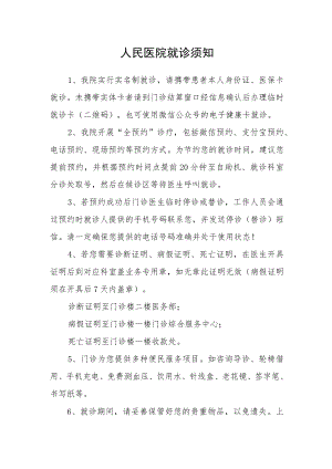 人民医院就诊须知.docx