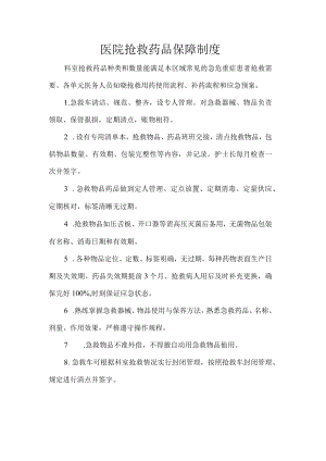 医院抢救药品保障制度.docx