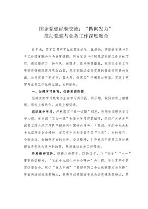 国企党建经验交流：“四向发力”推动党建与业务工作深度融合.docx