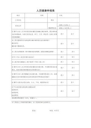 人员健康申报表.docx
