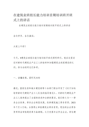 在建筑业班组长能力培训首期培训班开班式上的讲话.docx