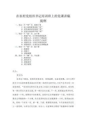 在农村党组织书记培训班上的党课讲稿.docx