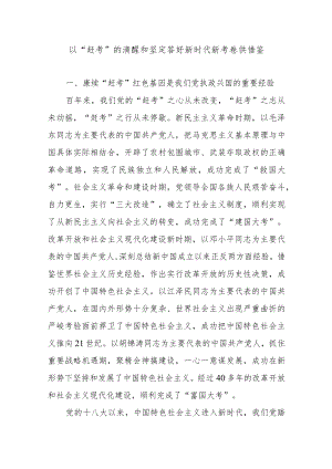 以“赶考”的清醒和坚定答好新时代新考卷供借鉴.docx
