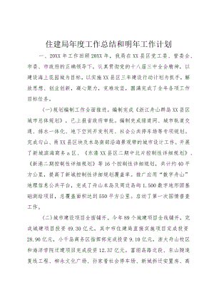 住建局年度工作总结和明年工作计划.docx