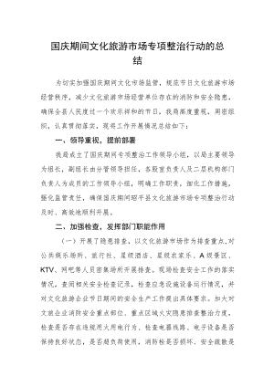 国庆期间文化旅游市场专项整治行动的总结.docx