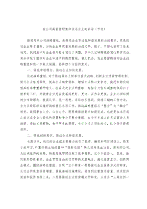 在公司高管任职集体谈话会上的讲话和练兵比武动员讲话（节选）.docx