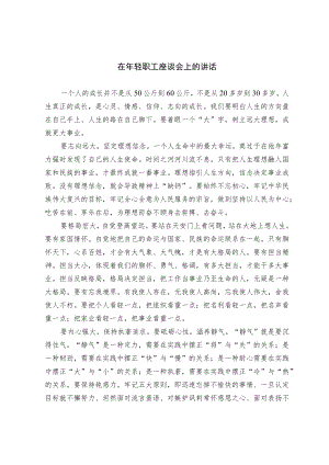 在年轻职工座谈会上的讲话.docx