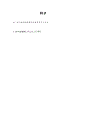 在2022年全区全市疫情防控调度会上的讲话发言共2篇.docx