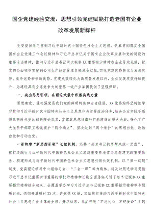 国企党建经验交流：思想引领党建赋能打造老国有企业改革发展新标杆.docx