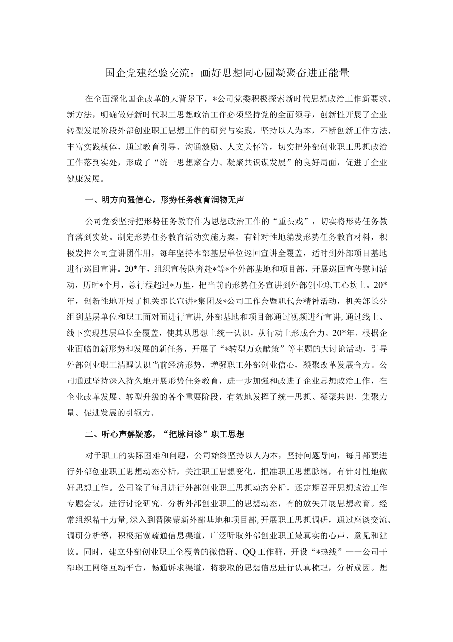 国企党建经验交流:画好思想同心圆 凝聚奋进正能量.docx_第1页