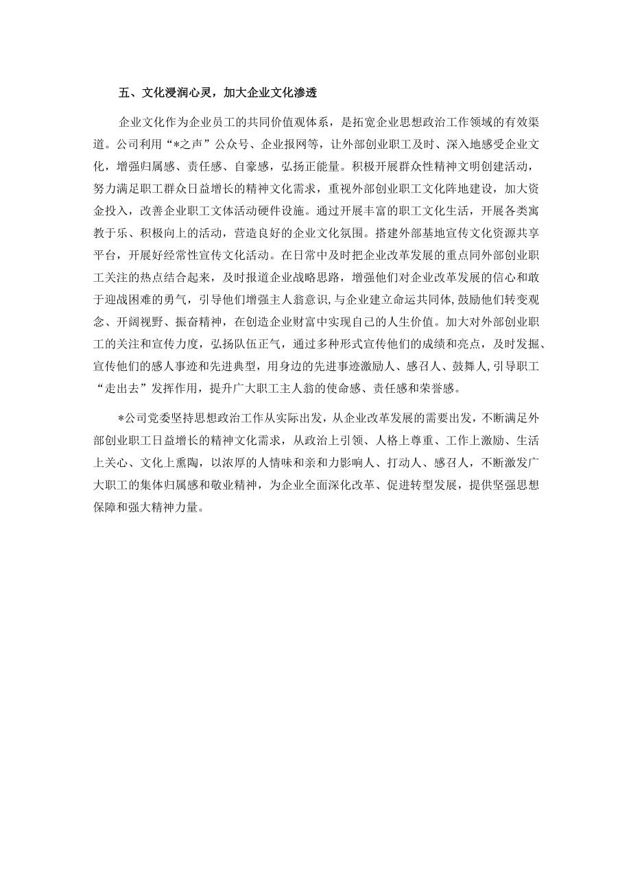 国企党建经验交流:画好思想同心圆 凝聚奋进正能量.docx_第3页