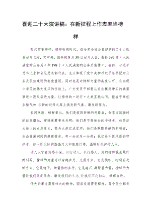 喜迎二十大演讲稿：在新征程上作表率当榜样.docx