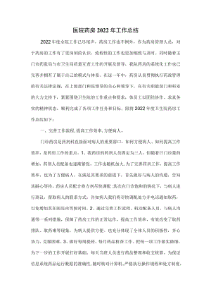 医院药房2022年工作总结.docx