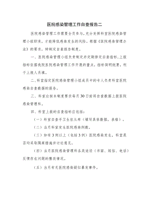 医院感染管理工作自查报告二.docx
