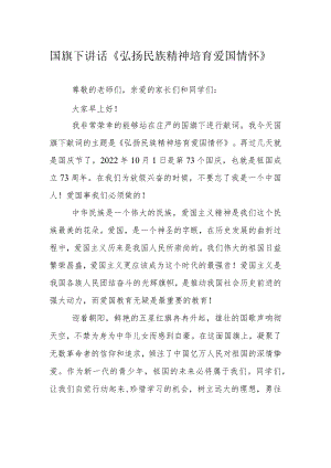 国旗下讲话《弘扬民族精神 培育爱国情怀》.docx