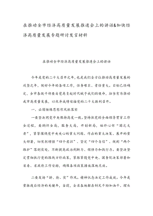 在推动全市经济高质量发展推进会上的讲话 & 加快经济高质量发展专题研讨发言材料.docx
