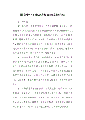 国有企业工资决定机制的实施办法.docx