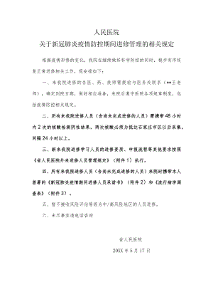 人民医院关于新冠肺炎疫情防控期间进修管理的相关规定.docx