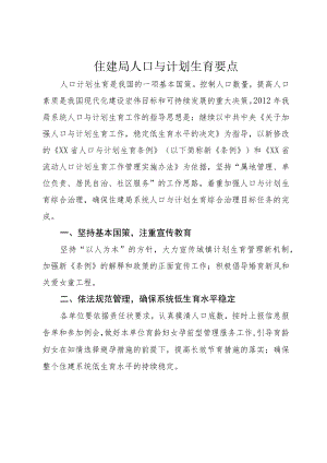 住建局人口与计划生育要点.docx