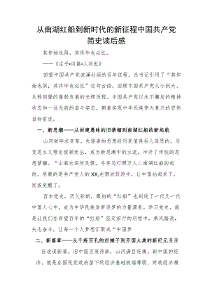 从南湖红船到新时代的新征程 中国共产党简史读后感.docx